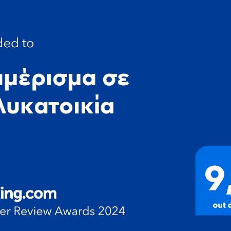 Διαμέρισμα Σε Πολυκατοικία Apartment Серес Екстериор снимка