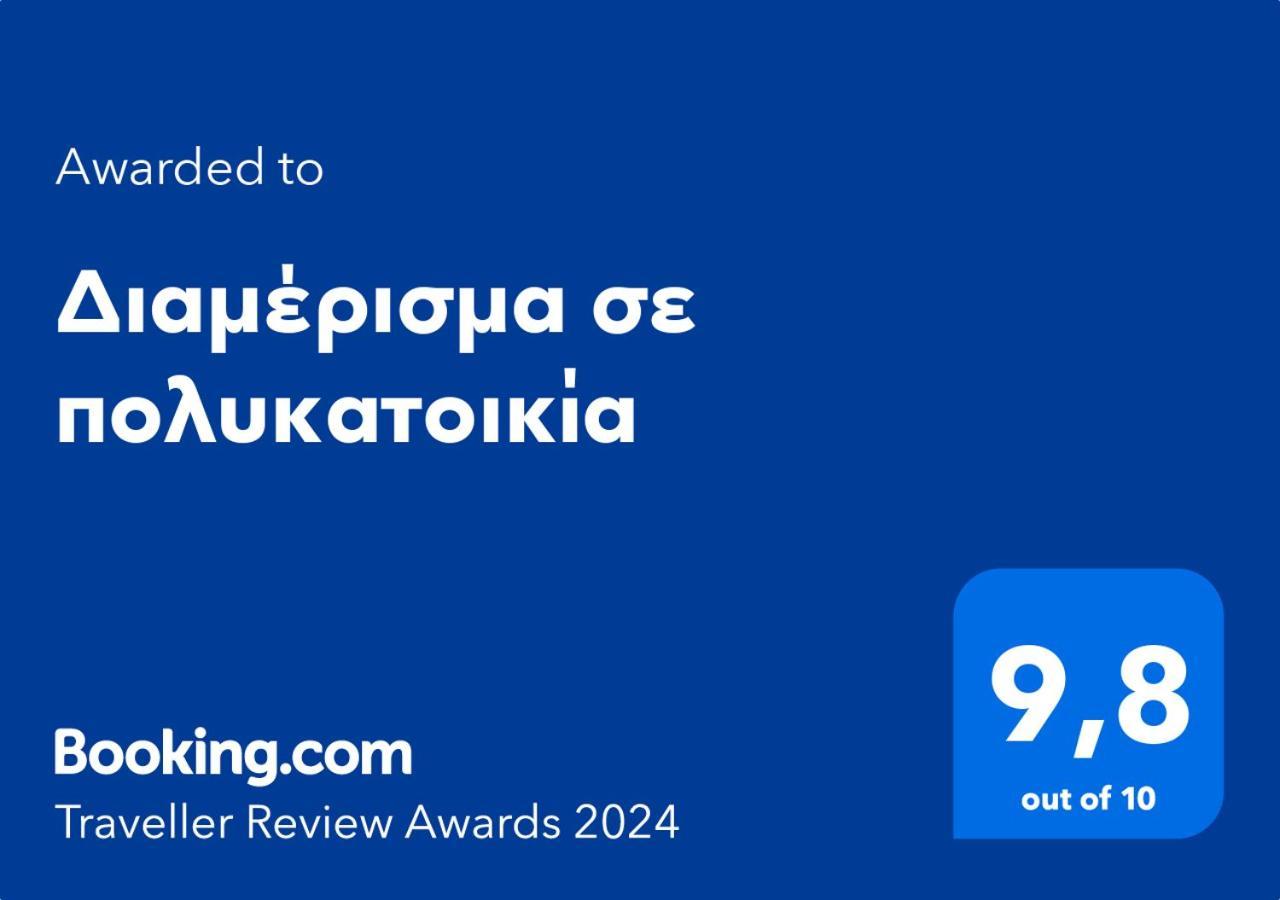Διαμέρισμα Σε Πολυκατοικία Apartment Серес Екстериор снимка
